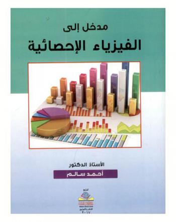  مدخل إلى الفيزياء الإحصائية