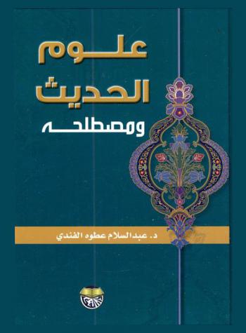  علوم الحديث ومصطلحه
