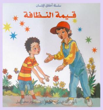 قيمة النظافة