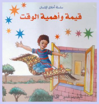 قيمة وأهمية الوقت