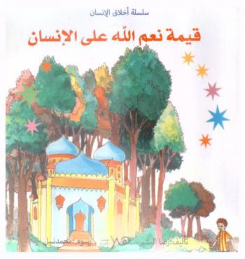 قيمة نعم الله على الإنسان