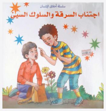 اجتناب السرقة والسلوك السيء