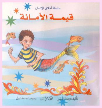 قيمة الأمانة