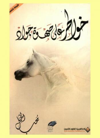  خواطر على صهوة جواد