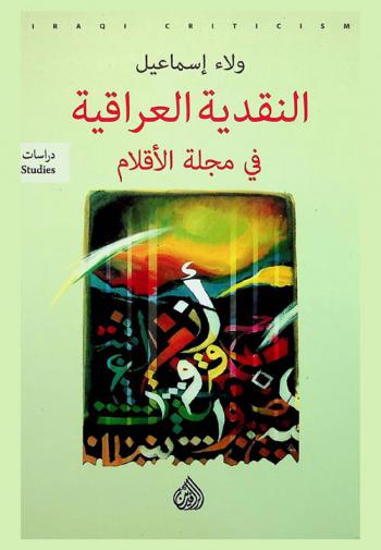  النقدية العراقية في مجلة الأقلام = Iraqi criticism : the journal of pens