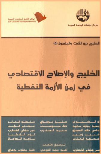 الخليج والإصلاح الاقتصادي في زمن الأزمة النفطية = GCC and the economic reform during the oil crisis era