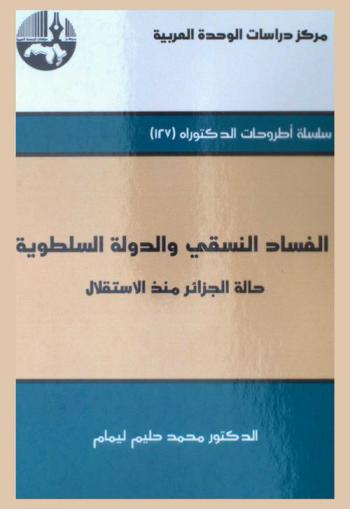  الفساد النسقي والدولة السلطوية : حالة الجزائر منذ الاستقلال = Systemic corruption and authoritarian : state in Algeria since independence