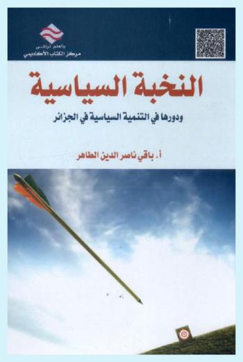  النخبة السياسية ودورها في التنمية السياسية في الجزائر