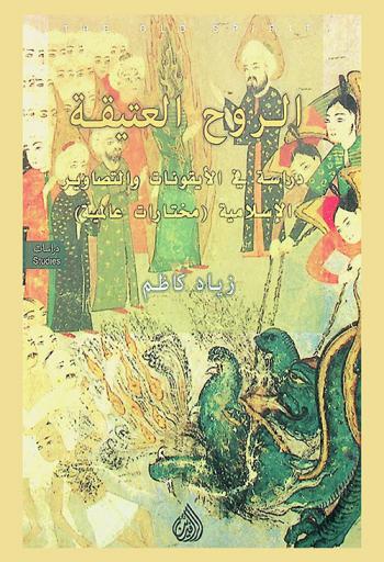  الروح العتيقة = The old spirit : دراسة في الأيقونات والتصاوير الإسلامية : (مختارات عالمية)