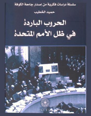  الحروب الباردة في ظل الأمم المتحدة = Cold wars under the United Nations