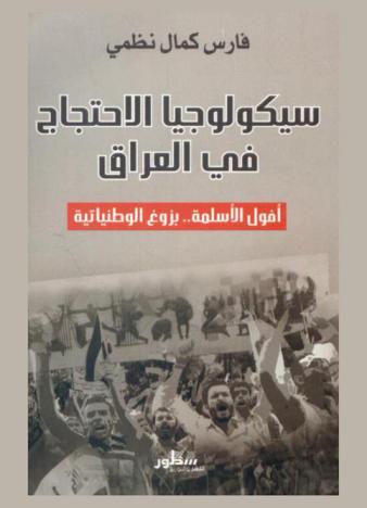  سيكولوجيا الاحتجاج في العراق : أفول الأسلمة بزوغ الوطنياتية = The psychology of protest in Iraq: the decline of Islamism and emergence of national identity