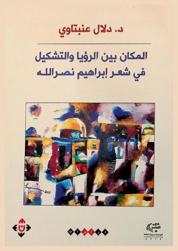  المكان بين الرؤيا والتشكيل في شعر إبراهيم نصر الله