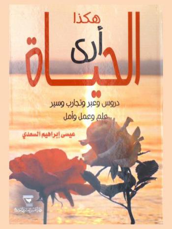  هكذا أرى الحياة : دروس وعبر وتجارب وسير : علم وعمل وأمل