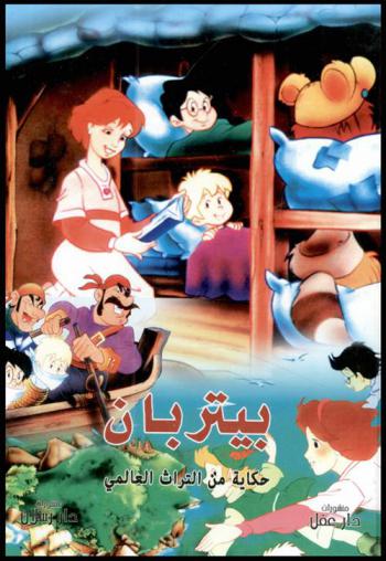  بيتر بان : حكاية من التراث العالمي