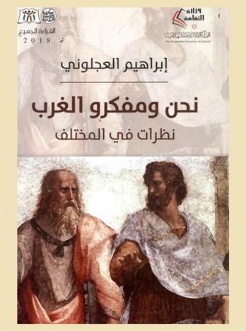 نحن ومفكرو الغرب : \نظرات في المختلف\