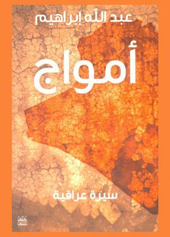  أمواج : سيرة عراقية