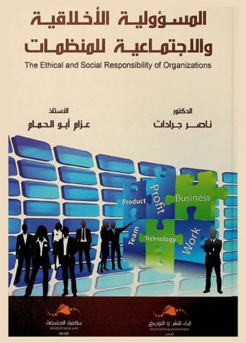  المسؤولية الأخلاقية والاجتماعية للمنظمات = The ethics and social responsibility of organizations