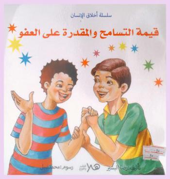 قيمة التسامح والمقدرة على العفو