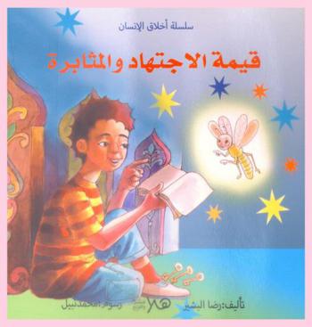 قيمة الاجتهاد والمثابرة