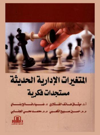  المتغيرات الإدارية الحديثة : (مستجدات فكرية)