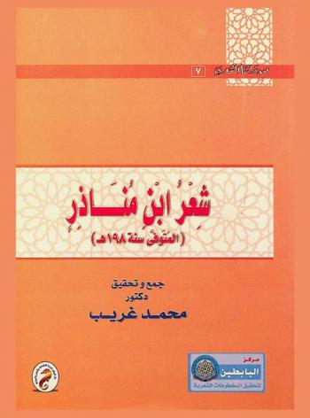  شعر ابن مناذر (المتوفي سنة 198 هـ)