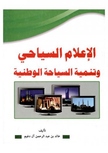  الإعلام السياحي وتنمية السياحة الوطنية