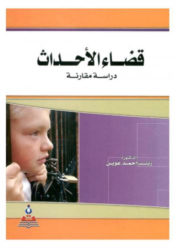  قضاء الأحداث : دراسة مقارنة