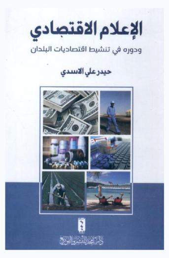  الإعلام الاقتصادي ودوره في تنشيط اقتصاديات البلدان