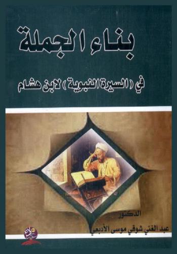 بناء الجملة في (السيرة النبوية) لابن هشام