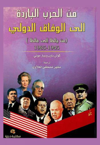  من الحرب الباردة إلى الوفاق الدولي (من يالطا إلى مالطا) 1945-1985