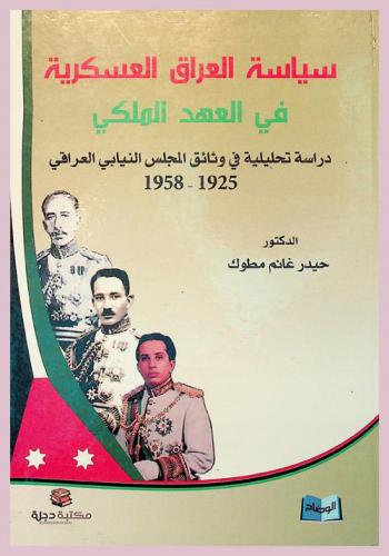 سياسة العراق العسكرية في العهد الملكي دراسة تحليلية في وثائق المجلس النيابي العراقي 1925-1958