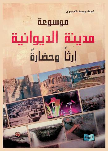  موسوعة مدينة الديوانية إرثا وحضارة