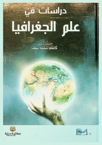  دراسات في علم الجغرافيا