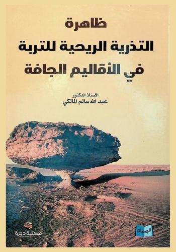  ظاهرة التذرية الريحية للتربة في الأقاليم الجافة