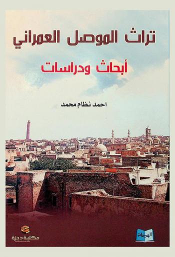  تراث الموصل العمراني : أبحاث ودراسات