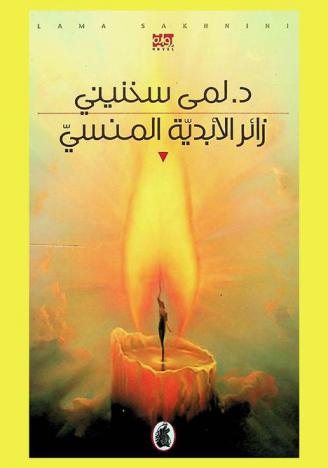 زائير الأبدية المنسي : رواية