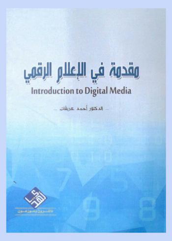 مقدمة في الإعلام الرقمي : المفهوم والنظرية والأدوات = Introduction to digital media : concept, theoty and tools