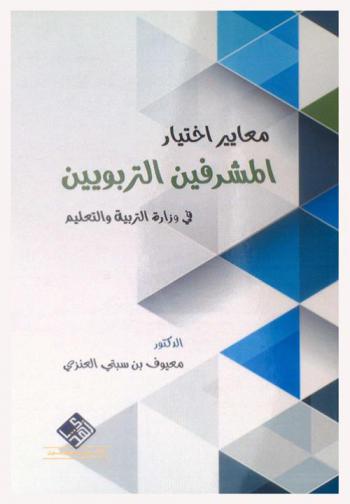  معايير اختيار المشرفين التربويين في وزارة التربية والتعليم