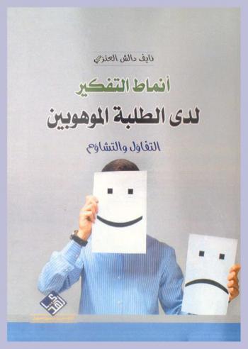  أنماط التفكير لدى الطلبة الموهوبين : التفاؤل والتشاؤم