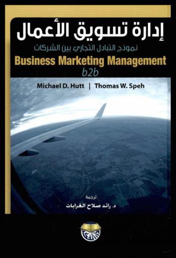  إدارة تسويق الأعمال : نموذج التبادل التجاري بين الشركات