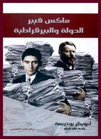  الدولة والبيروقراطية : ماكس فايبر