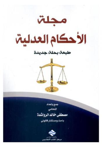  مجلة الأحكام العدلية : طبعة بحلة جديدة