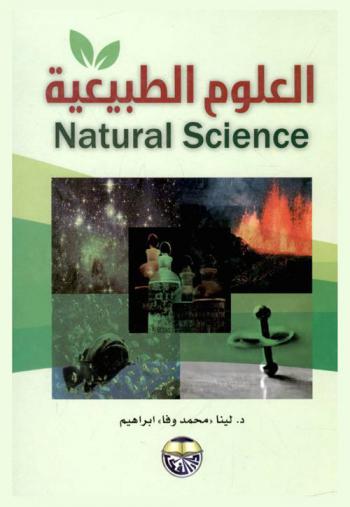 العلوم الطبيعية = Natural sciences