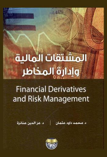  المشتقات المالية وإدارة المخاطر = Financial derivatives and risk management