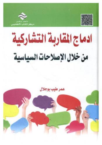  إدماج المقاربة التشاركية في الإصلاحات السياسية