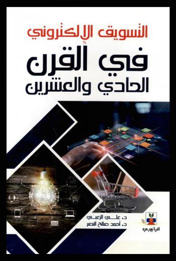  التسويق الإلكتروني (في القرن الحادي والعشرين)