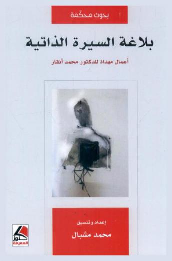  بلاغة السيرة الذاتية : أعمال مهداه للدكتور محمد أنقار