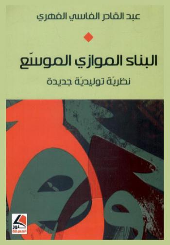 البناء الموازي الموسع : نظرية توليدية جديدة