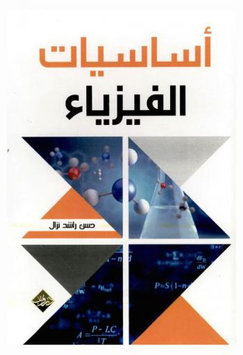  أساسيات الفيزياء