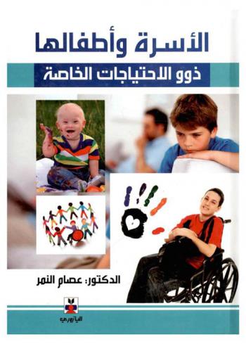 الأسرة وأطفالها ذوو الاحتياجات الخاصة